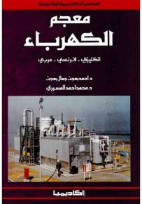 معجم الكهرباء : إنكليزي - فرنسي - عربي