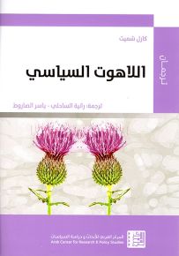 اللاهوت السياسي - طبعة ثانية منقحة