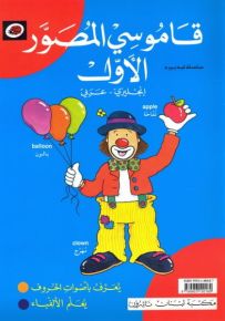 قاموسي المصور الأول : إنجليزي - عربي