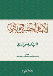 الإمام الحسين والقرآن