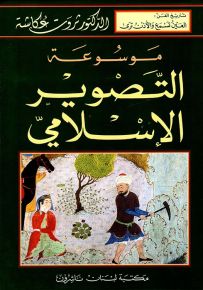 موسوعة التصوير الإسلامي