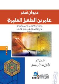 ديوان عامر بن الطفيل العامري برواية الأنباري عن أبي العباس بن ثعلب