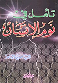 تأمل في نوم الإنسان