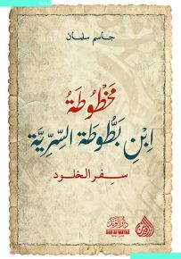 مخطوطة ابن بطوطة السرية