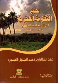 تحقيق المنظومة الهجرية للملا عطية الجمري 1317 - 1401 هـ