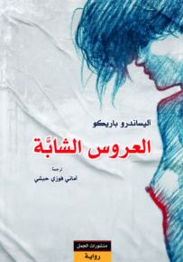 العروس الشابة