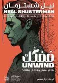 مفكك - الجزء الأول