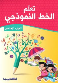 تعلم الخط النموذجي - الجزء الخامس