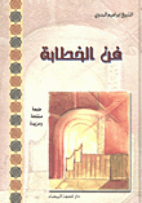 فن الخطابة