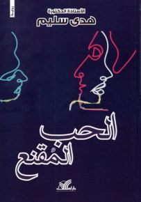 الحب المقنع