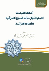 أخطاء الترجمة لعدم اعتبار دلالة الصيغ الصرفية للألفاظ القرآنية