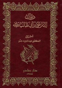 ديوان الإمام علي بن أبي طالب