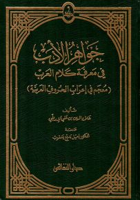 جواهر الأدب في معرفة كلام العرب (معجم في إعراب الحروف العربية)
