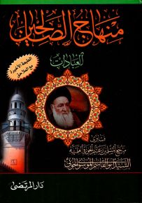 منهاج الصالحين - العبادات