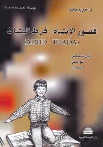 قصور الإنتباه - فرط النشاط