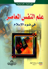 علم النفس المعاصر في ضوء الإسلام