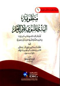 منظومة الهدي النبوي لابن القيم - سلسلة المنظومات والمتون العلمية