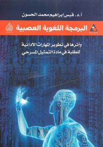 البرمجة اللغوية العصبية - وأثرها في تطوير المهارات الأدائية