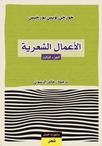 خورخي بورخيس: الأعمال الشعرية - الجزء الثالث