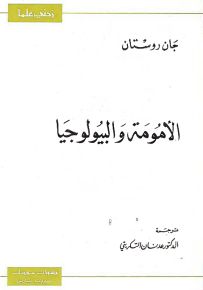 الأمومة والبيولوجيا - سلسلة زدني علمًا