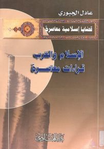 الإسلام والغرب : قراءات معاصرة