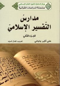 مدارس التفسير الإسلامي - الجزء الثاني - سلسلة الدراسات القرآنية