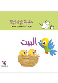 حقيبة توتة توتة : البيت