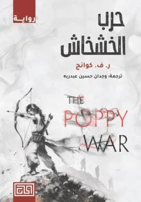 حرب الخشخاش