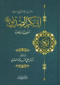 الانشراح ورفع الضيق في سيرة أبي بكر الصديق