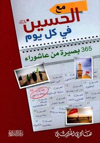 مع الحسين في كل يوم، 365 بصيرة من عاشوراء