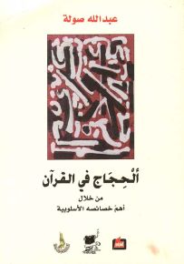 ألحجاج في القرآن من خلال أهم خصائصه الأسلوبية