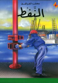 النفط - سلسلة المعارف الميسرة المرحلة الأولى