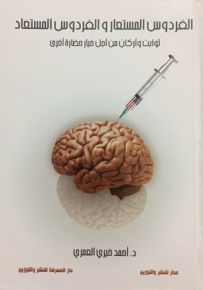 الفردوس المستعار والفردوس المستعاد