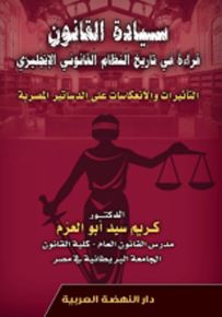 سيادة القانون: قراءة في تاريخ النظام القانوني الإنجليزي