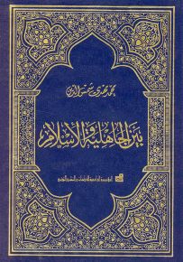 بين الجاهلية والإسلام
