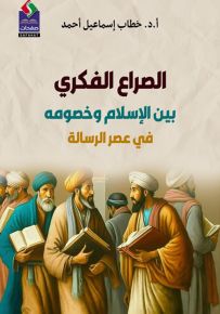 الصراع الفكري بين الإسلام وخصومه في عصر الرسالة