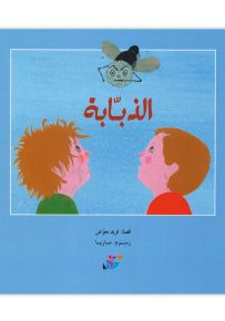 الذبابة - سلسلة مكتبة الصيصان