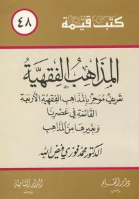 المذاهب الفقهية - سلسلة كتب قيمة 48