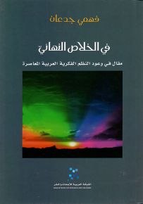 في الخلاص النهائي : مقال في وعود النظم الفكرية العربية المعاصرة