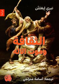 الثقافة وموت الإله