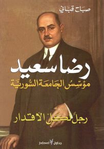 رضا سعيد مؤسس الجامعة السورية - رجل لكل الأقدار