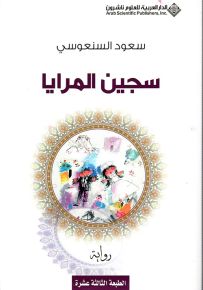 سجين المرايا