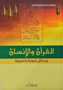 القرآن والإنسان، رسائل تربوية وتنموية
