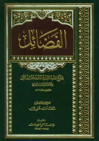 كتاب الفضائل