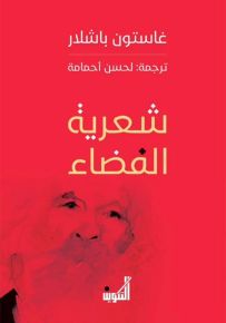 شعرية الفضاء