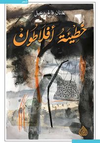 خطيئة أفلاطون