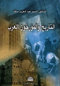 التاريخ والمؤرخون العرب
