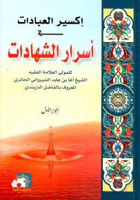 إكسير العبادات في أسرار الشهادات