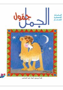 الجمل جمول - سلسلة القصصية للصغار