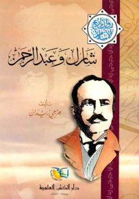 شارل وعبد الرحمن - جزء - 11 - سلسلة مؤلفات جرجي زيدان